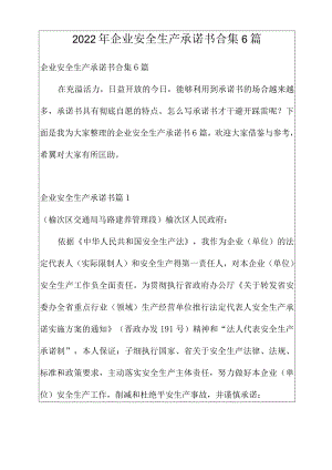 2022年企业安全生产承诺书合集6篇.docx