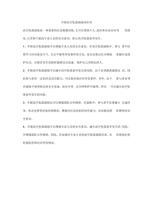 开展高空坠落演练的作用.docx