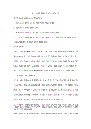 化工企业定期做消防安全检查的好处.docx