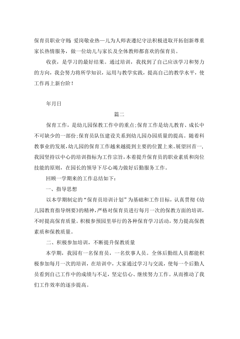 2022年幼儿园保育员培训工作总结范文.docx_第3页