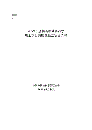 附件32023年度临沂市社会科学规划项目资助课题立项协议书.docx