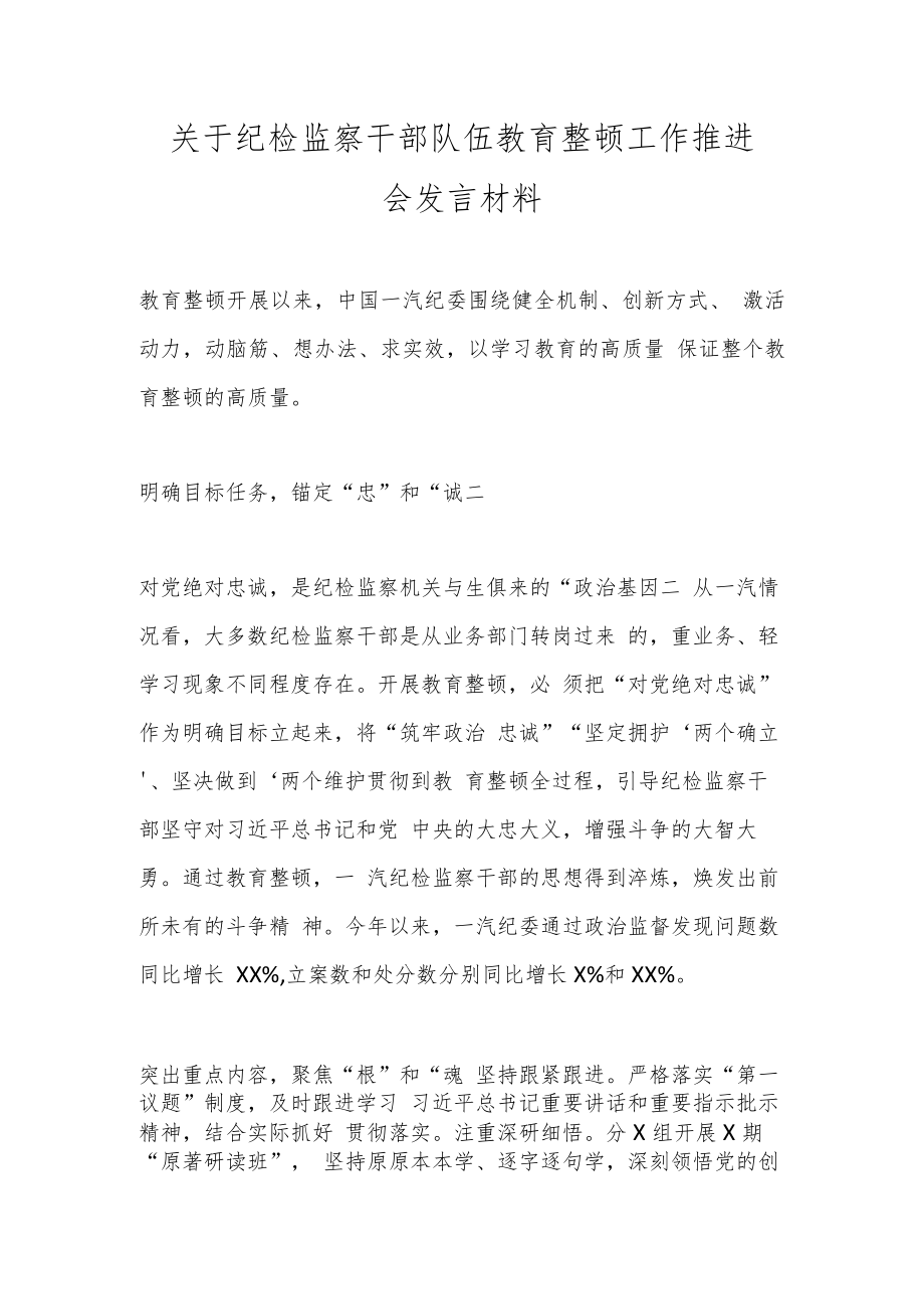 关于纪检监察干部队伍教育整顿工作推进会发言材料.docx_第1页