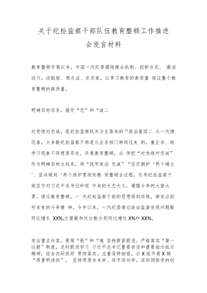 关于纪检监察干部队伍教育整顿工作推进会发言材料.docx