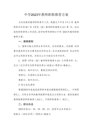 中学2023年教师职称推荐方案.docx