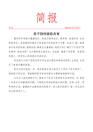 开展家长座谈会活动简报.docx