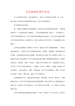 音乐粉刷匠教学反思.docx