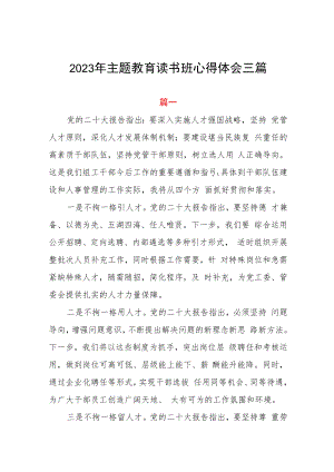 2023年主题教育读书班心得体会三篇.docx