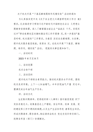 关于机关开展“下基层解难题转作风增实效”活动的通知.docx