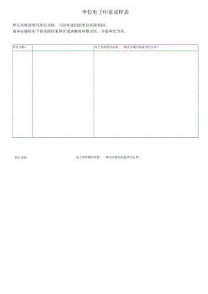 企业单位电子印章采样表.docx