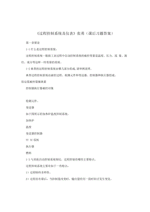 《过程控制系统及仪表》张勇（课后习题答案）.docx