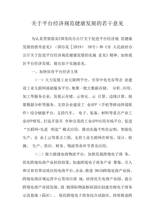 关于平台经济规范健康发展的若干意见.docx