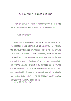 企业管理部个人年终总结精选.docx