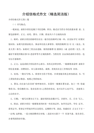 介绍信格式作文（精选简洁版）.docx