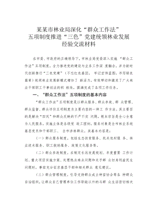 某某市林业局深化“群众工作法”五项制度推进“三色”党建统领林业发展经验交流材料.docx
