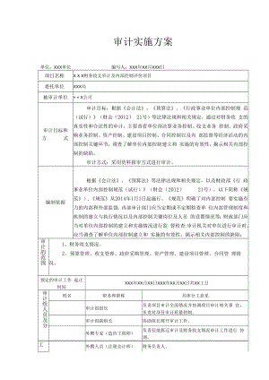 行政事业单位内控审计方案.docx