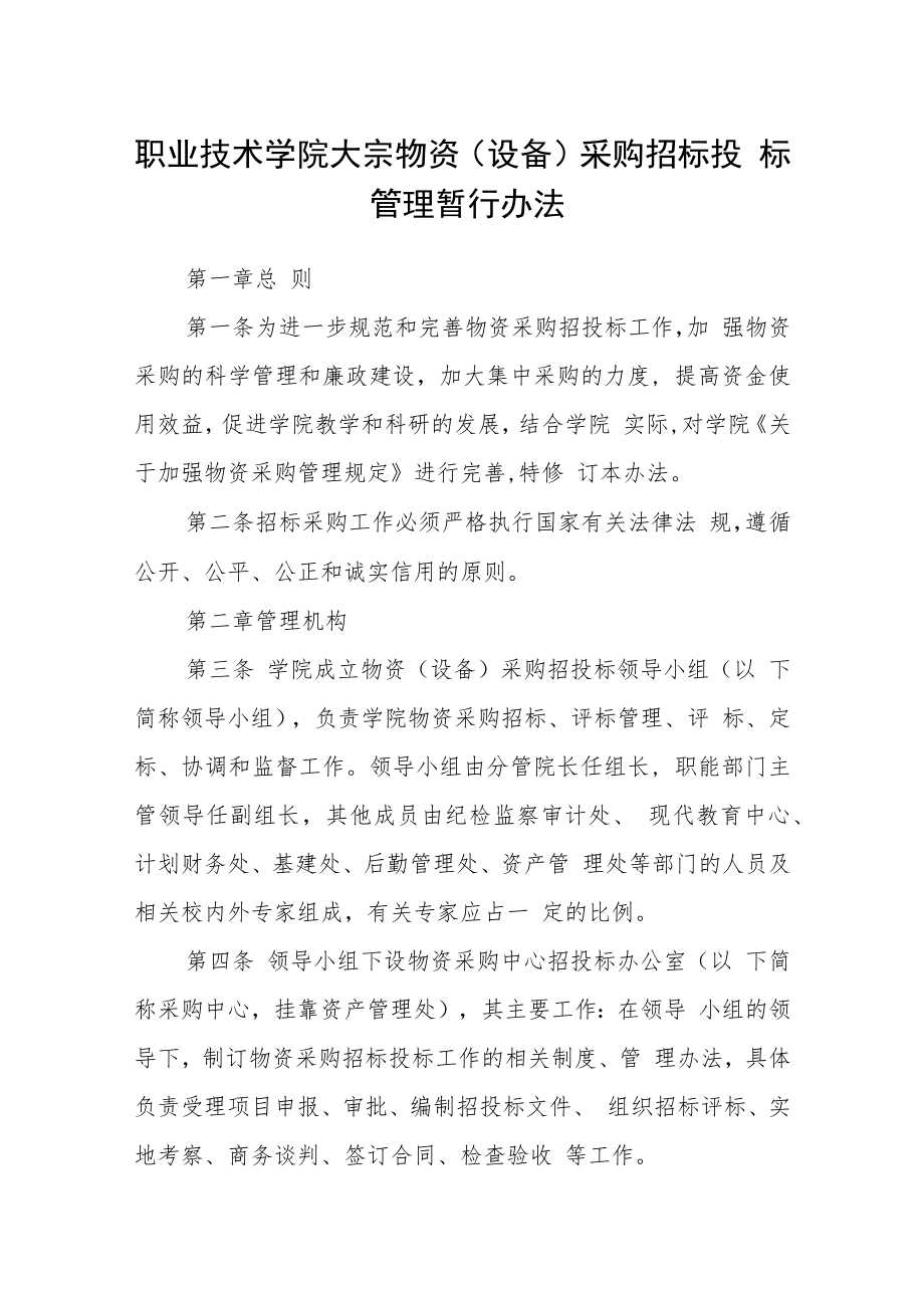 职业技术学院大宗物资（设备）采购招标投标管理暂行办法.docx_第1页