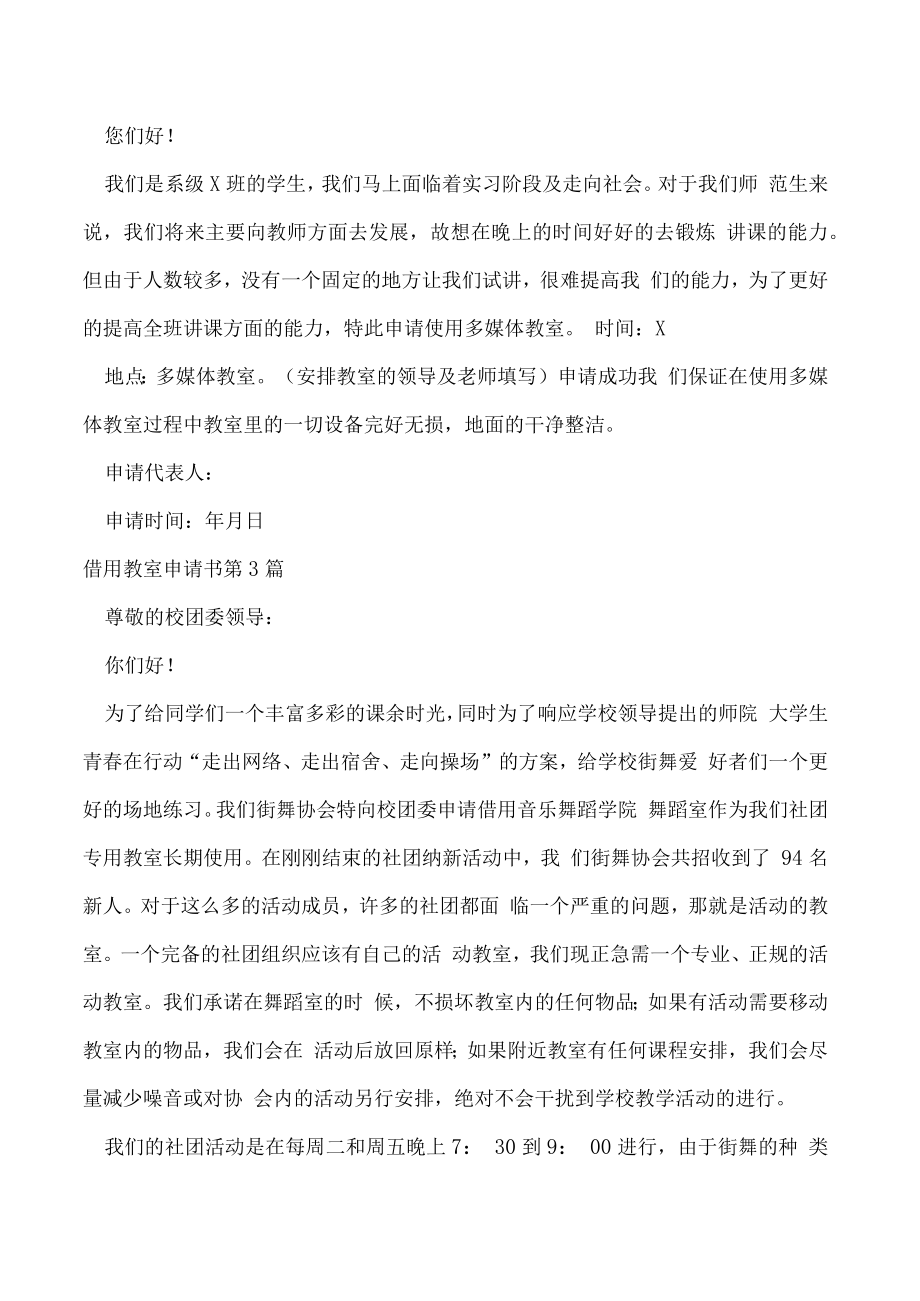 借用教室申请书.docx_第2页
