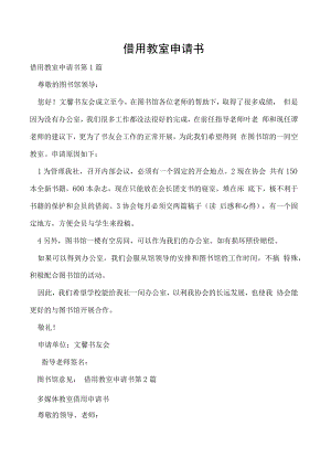 借用教室申请书.docx