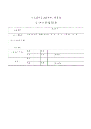科技型中小企业评价工作系统企业注册登记表.docx