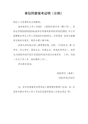 单位同意报考证明示例2.docx
