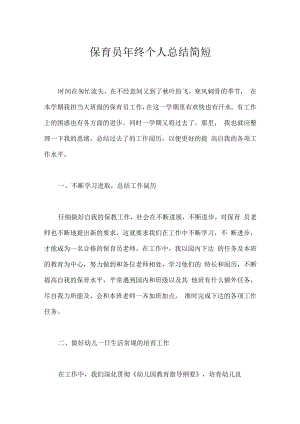 保育员年终个人总结简短.docx