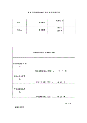 土木工程实验中心仪器设备借用登记表.docx
