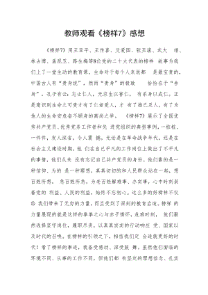 教师观看《榜样7》感想.docx