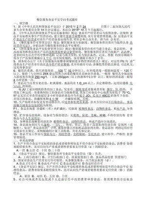 餐饮服务食品安全知识考试题库.docx