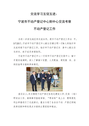 交流学习互促互进宁波.docx