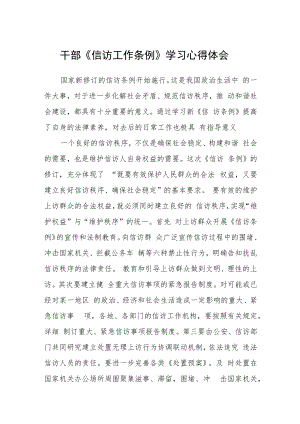 干部《信访工作条例》学习心得体会范文 (三篇).docx