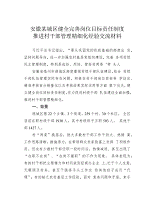 安徽某城区健全完善岗位目标责任制度推进村干部管理精细化经验交流材料.docx