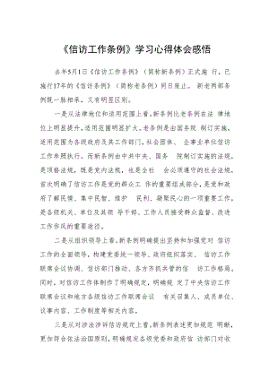 《信访工作条例》学习心得体会感悟 (3篇精选).docx