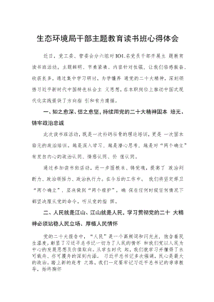 生态环境局干部主题教育读书班心得体会.docx
