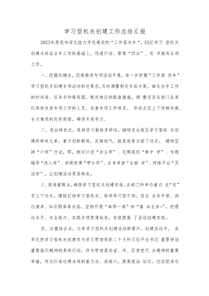 学习型机关创建工作总结汇报.docx