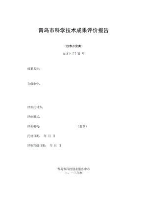 青岛科学技术成果评价报告.docx
