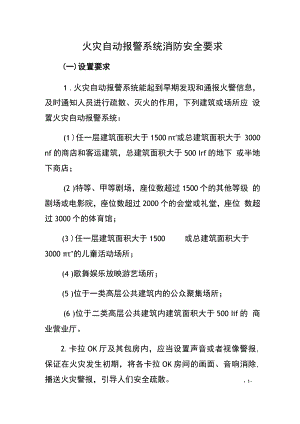 火灾自动报警系统消防安全要求（规章制度）.docx