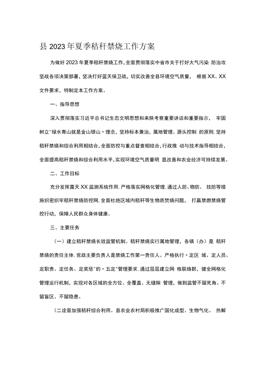 县2023年夏季秸秆禁烧工作方案.docx_第1页