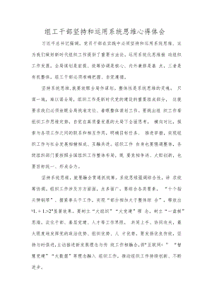 组工干部坚持和运用系统思维心得体会.docx