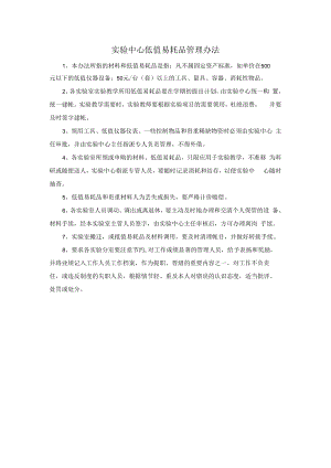 实验中心低值易耗品管理办法.docx
