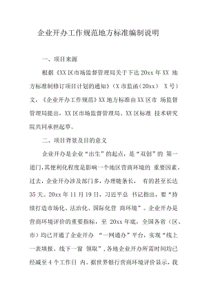 企业开办工作规范地方标准编制说明.docx