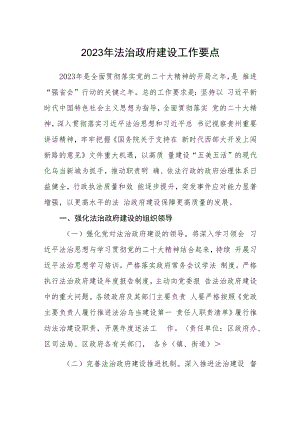 2023年法治政府建设工作要点.docx
