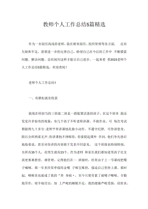 教师个人工作总结5篇精选.docx
