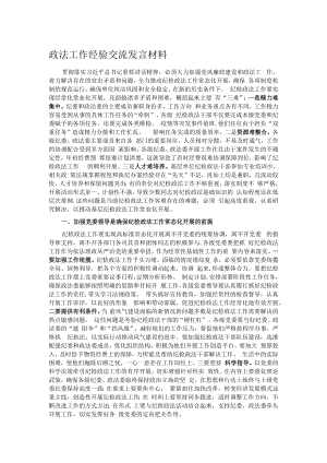政法工作经验交流发言材料.docx