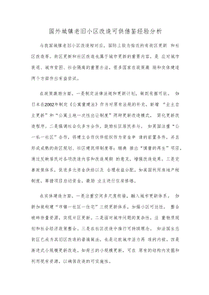 国外城镇老旧小区改造可供借鉴经验分析.docx