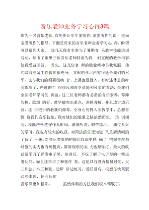 音乐教师业务学习心得3篇.docx
