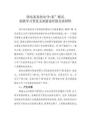 国电某某热电“3+某”模式创新学习型党支部建设经验交流材料.docx