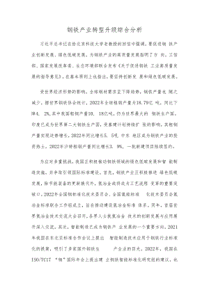 钢铁产业转型升级综合分析.docx