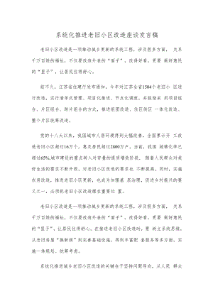 系统化推进老旧小区改造座谈发言稿.docx