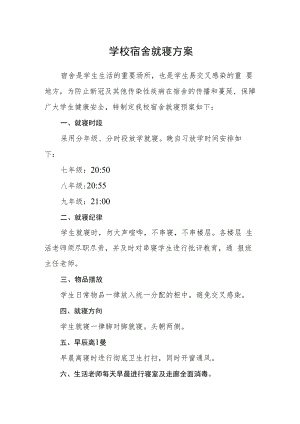 学校宿舍就寝方案.docx