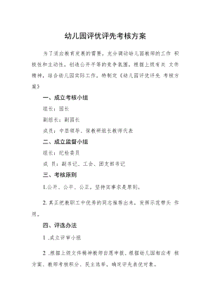 幼儿园评优评先考核方案.docx